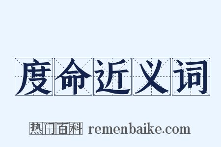 度命近义词是什么意思的图片